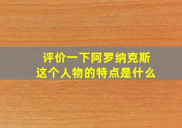 评价一下阿罗纳克斯这个人物的特点是什么