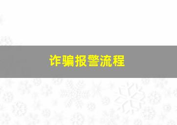 诈骗报警流程