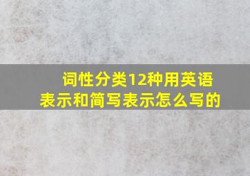 词性分类12种用英语表示和简写表示怎么写的