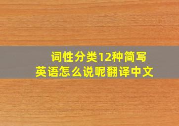 词性分类12种简写英语怎么说呢翻译中文