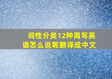 词性分类12种简写英语怎么说呢翻译成中文