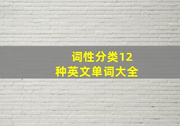 词性分类12种英文单词大全