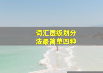 词汇层级划分法最简单四种