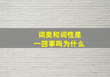 词类和词性是一回事吗为什么