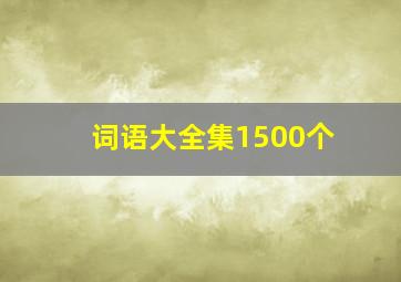 词语大全集1500个