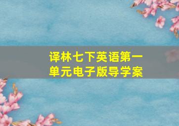 译林七下英语第一单元电子版导学案