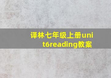 译林七年级上册unit6reading教案