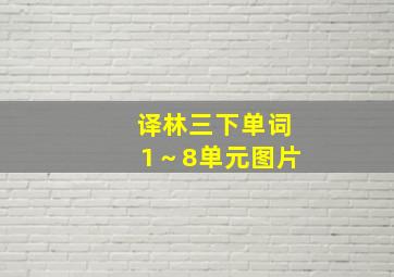 译林三下单词1～8单元图片