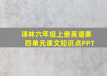 译林六年级上册英语第四单元课文知识点PPT