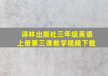 译林出版社三年级英语上册第三课教学视频下载