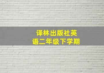 译林出版社英语二年级下学期