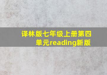 译林版七年级上册第四单元reading新版