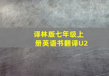 译林版七年级上册英语书翻译U2