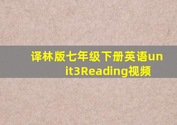 译林版七年级下册英语unit3Reading视频