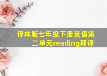 译林版七年级下册英语第二单元reading翻译