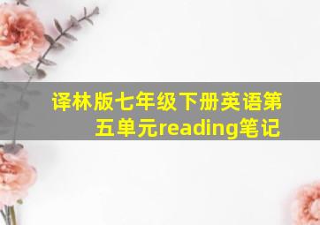 译林版七年级下册英语第五单元reading笔记