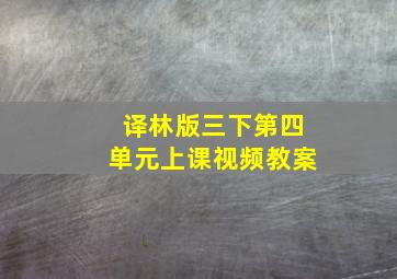 译林版三下第四单元上课视频教案