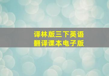 译林版三下英语翻译课本电子版