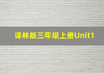 译林版三年级上册Unit1