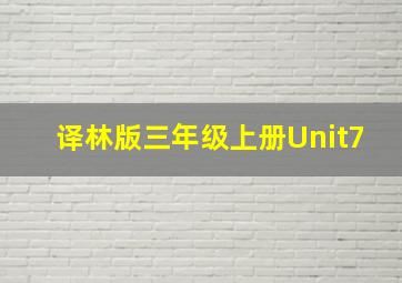 译林版三年级上册Unit7