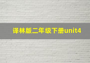 译林版二年级下册unit4