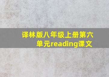 译林版八年级上册第六单元reading课文