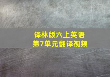 译林版六上英语第7单元翻译视频