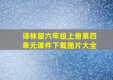 译林版六年级上册第四单元课件下载图片大全