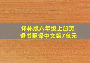 译林版六年级上册英语书翻译中文第7单元