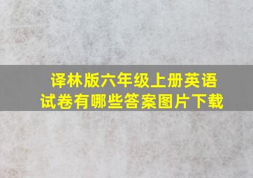 译林版六年级上册英语试卷有哪些答案图片下载