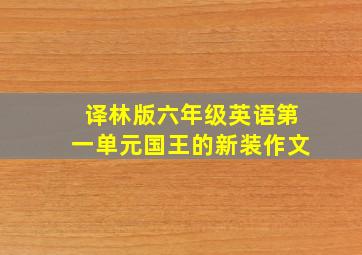 译林版六年级英语第一单元国王的新装作文