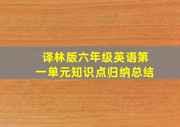 译林版六年级英语第一单元知识点归纳总结