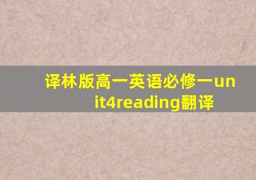 译林版高一英语必修一unit4reading翻译