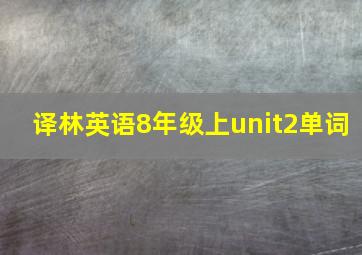 译林英语8年级上unit2单词