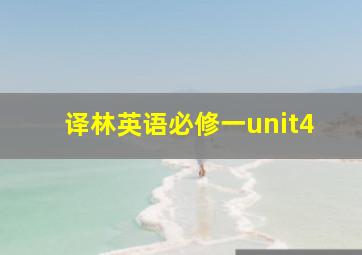 译林英语必修一unit4