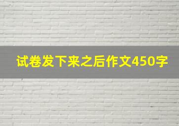 试卷发下来之后作文450字