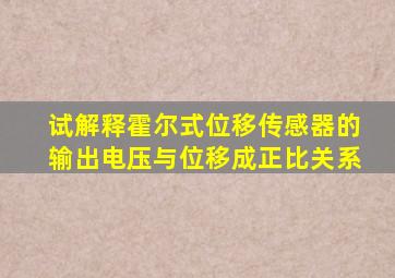 试解释霍尔式位移传感器的输出电压与位移成正比关系