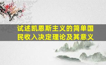 试述凯恩斯主义的简单国民收入决定理论及其意义