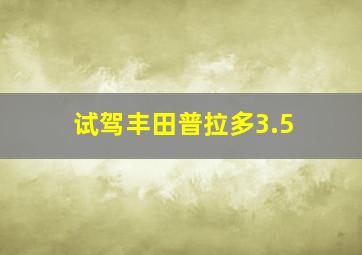 试驾丰田普拉多3.5