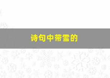 诗句中带雪的