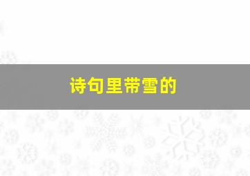 诗句里带雪的