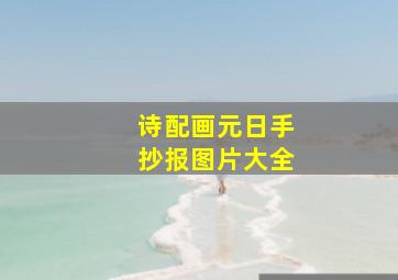 诗配画元日手抄报图片大全