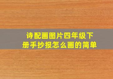 诗配画图片四年级下册手抄报怎么画的简单