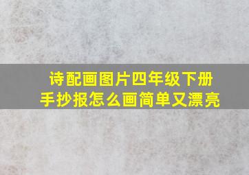 诗配画图片四年级下册手抄报怎么画简单又漂亮