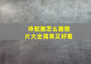 诗配画怎么画图片大全简单又好看