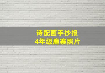 诗配画手抄报4年级鹿寨照片