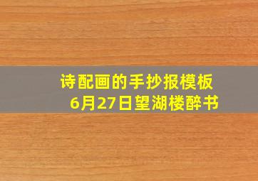 诗配画的手抄报模板6月27日望湖楼醉书