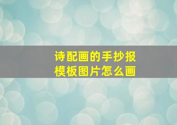 诗配画的手抄报模板图片怎么画