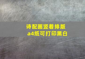 诗配画竖着排版a4纸可打印黑白