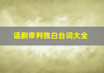 话剧审判独白台词大全